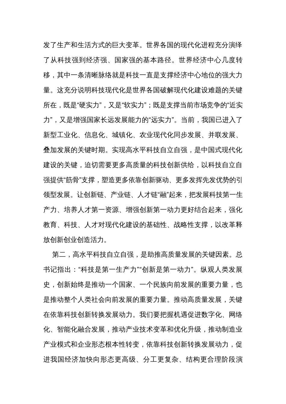 党组理论中心组科技创新专题学习研讨发言_第2页