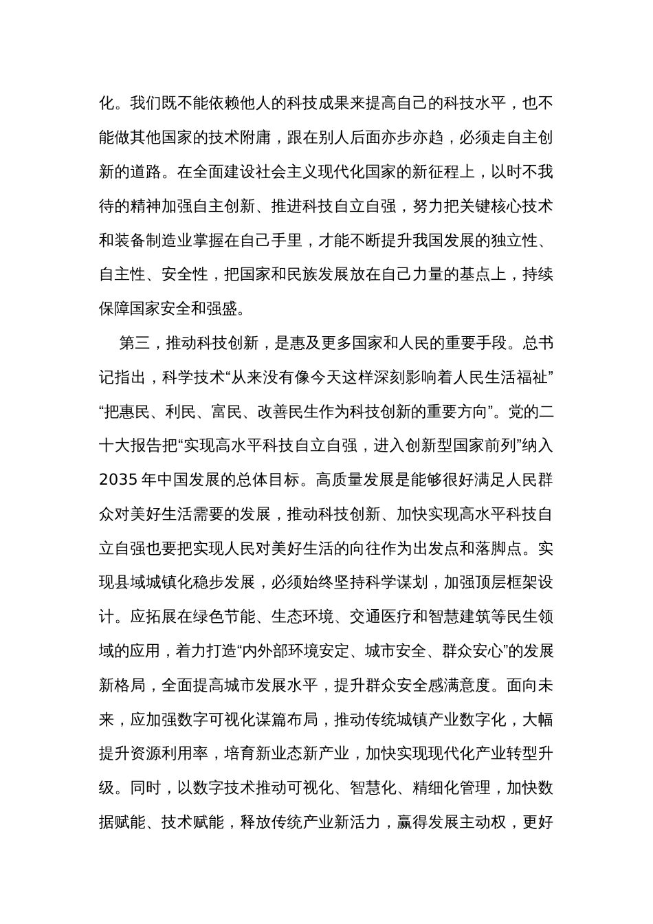 党组理论中心组科技创新专题学习研讨发言_第3页