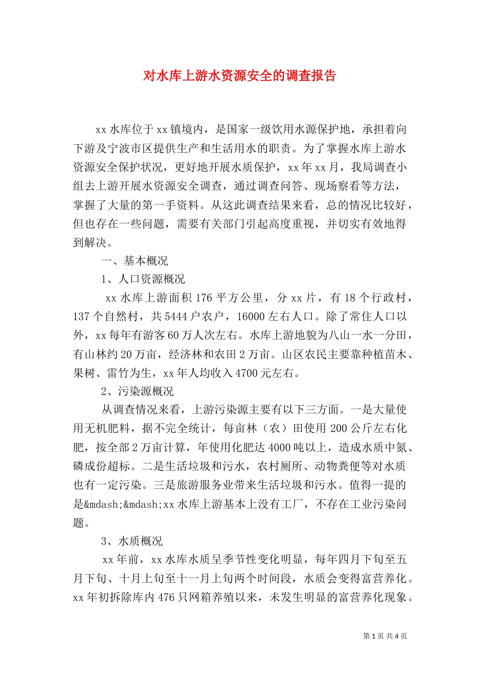 对水库上游水资源安全的调查报告（一）_第1页