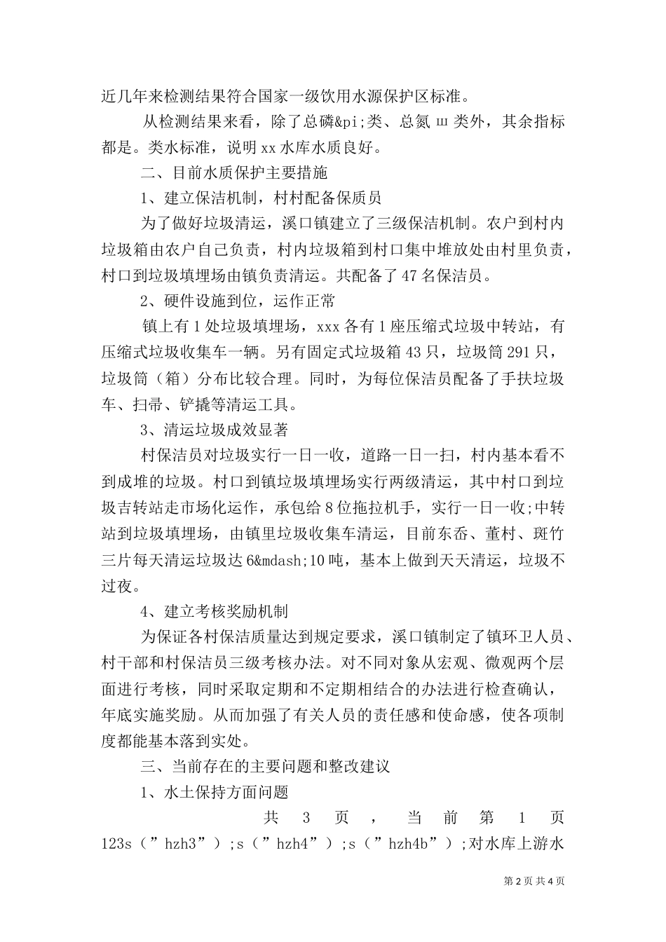 对水库上游水资源安全的调查报告（一）_第2页