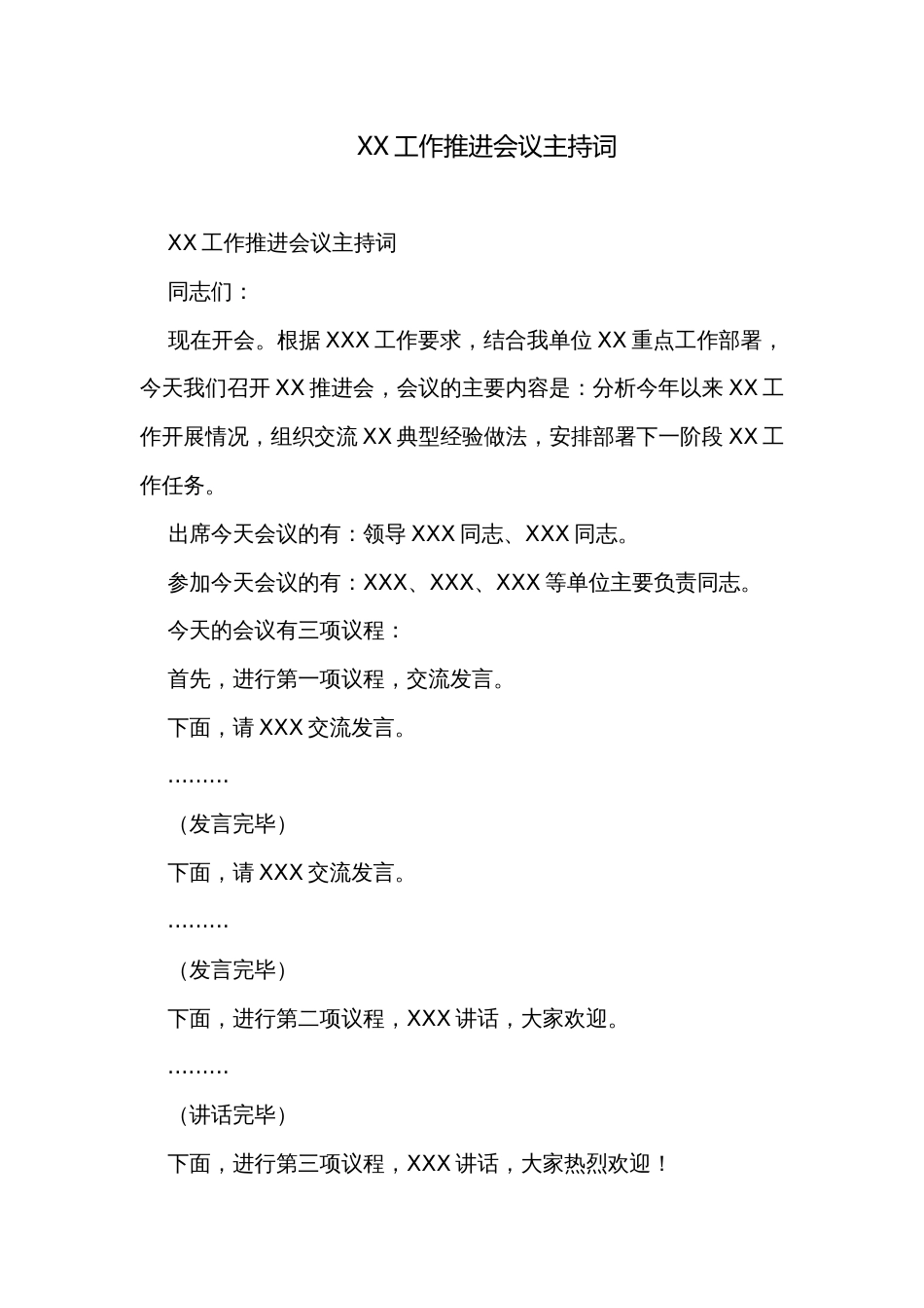 XX工作推进会议主持词_第1页