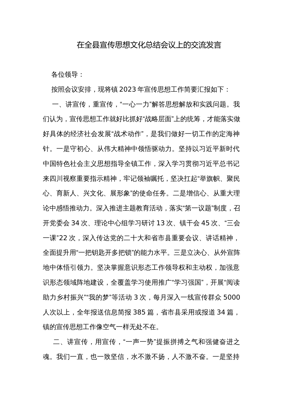 在全县宣传思想文化总结会议上的交流发言_第1页