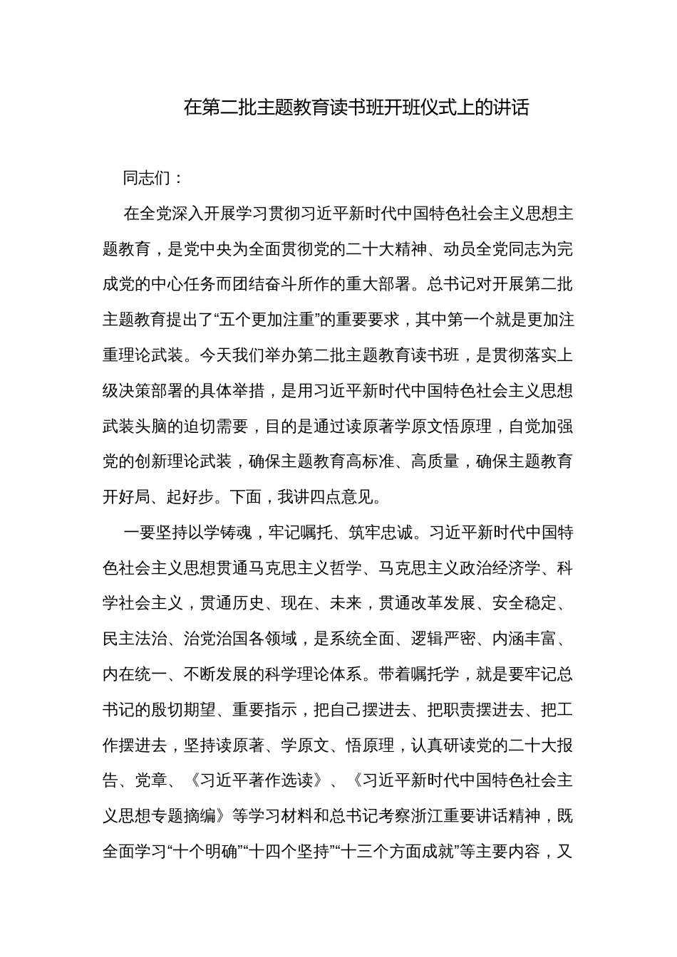在第二批主题教育读书班开班仪式上的讲话_第1页