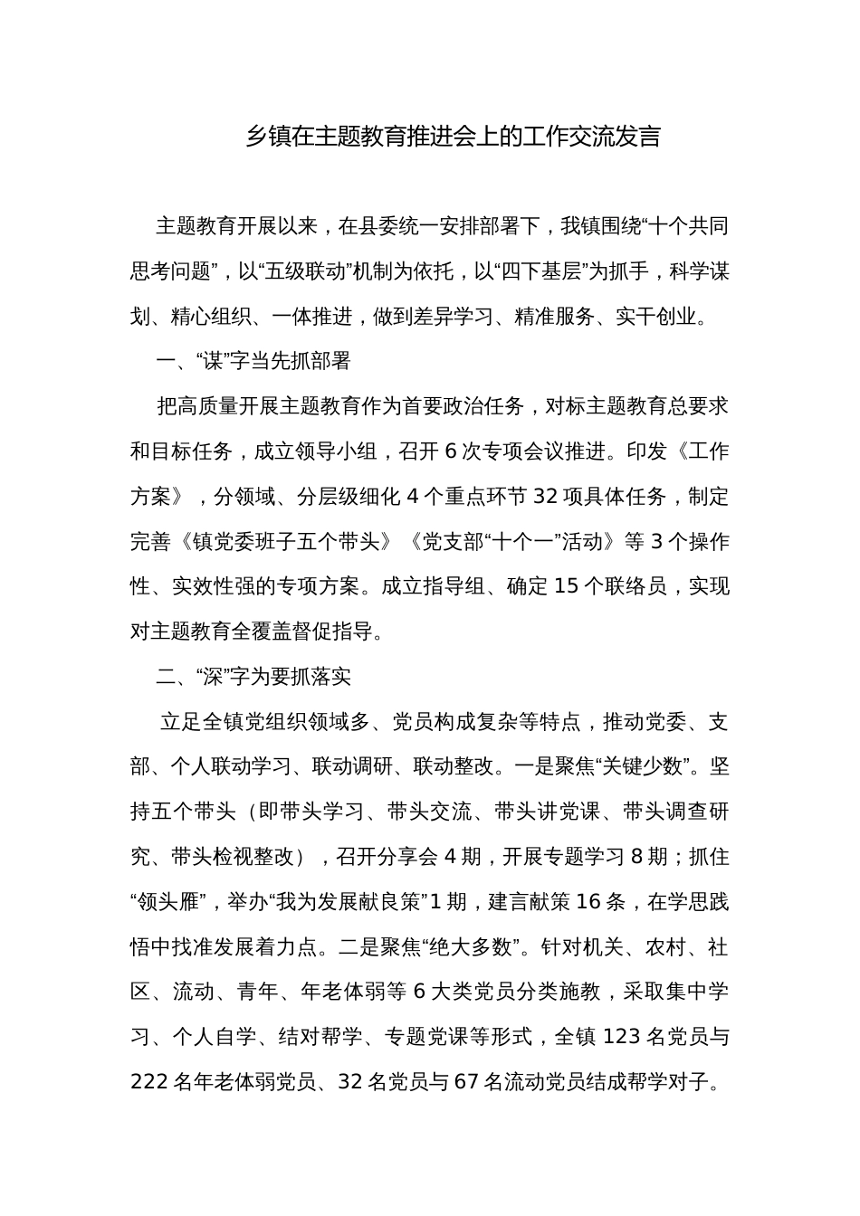 乡镇在主题教育推进会上的工作交流发言_第1页