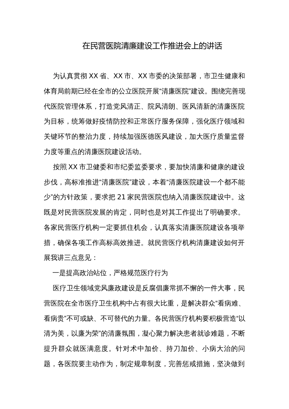 在民营医院清廉建设工作推进会上的讲话_第1页