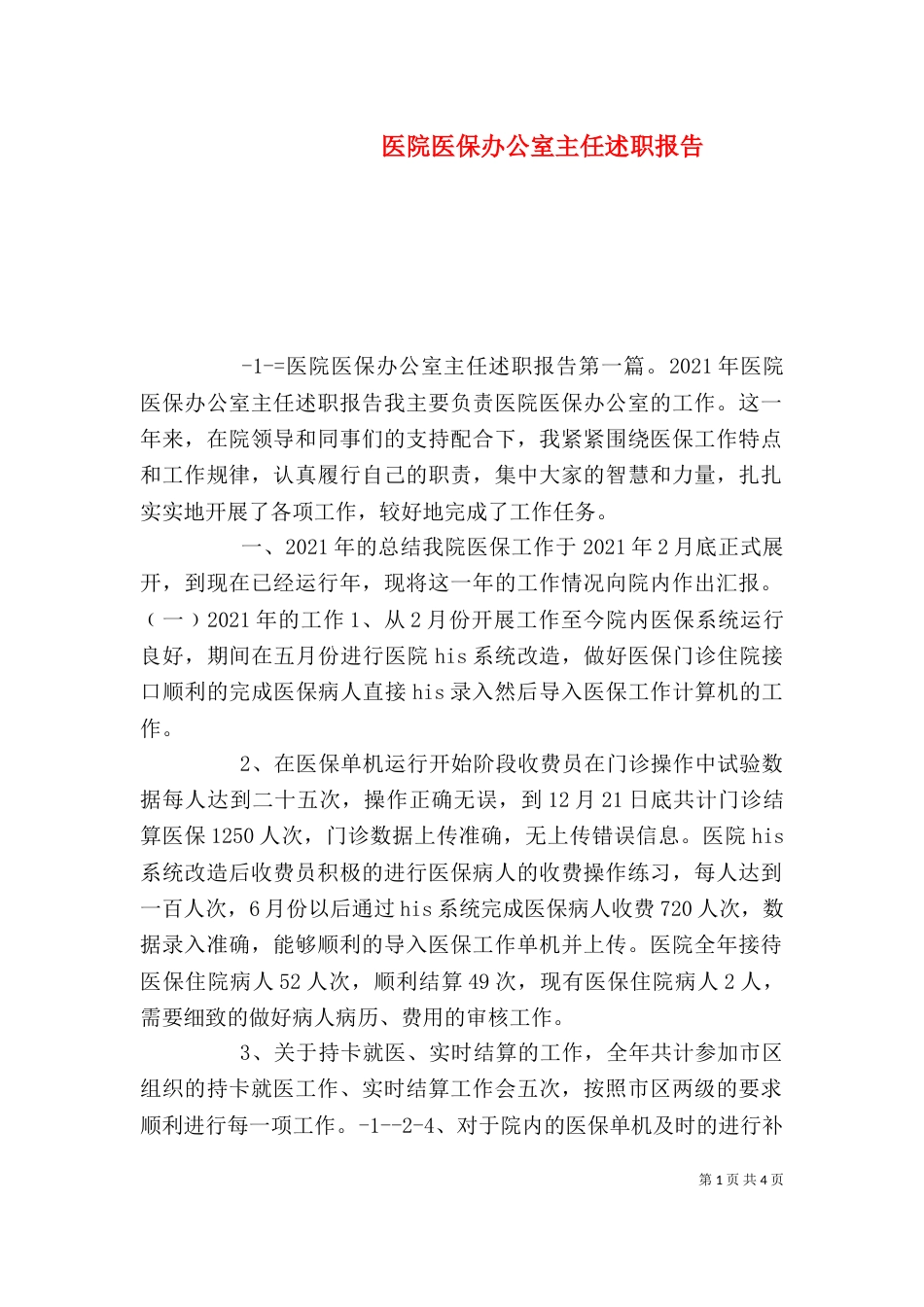 医院医保办公室主任述职报告（一）_第1页