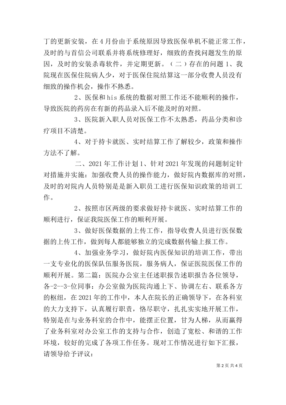 医院医保办公室主任述职报告（一）_第2页
