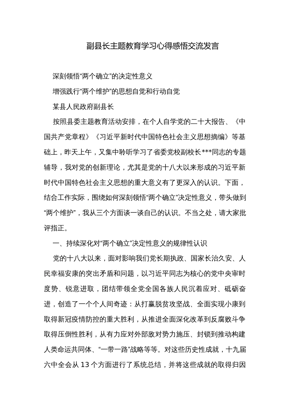 副县长主题教育学习心得感悟交流发言_第1页