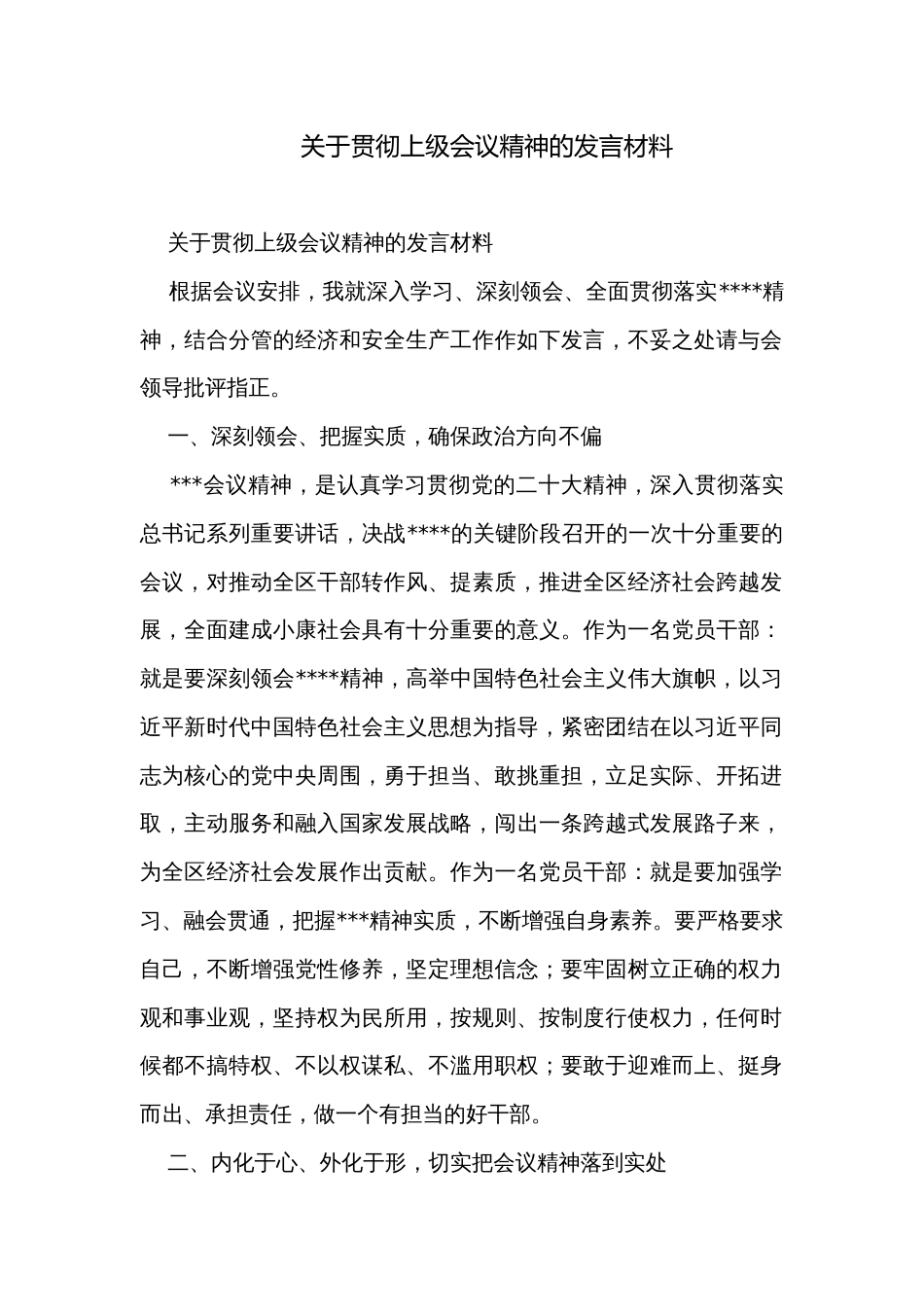 关于贯彻上级会议精神的发言材料_第1页