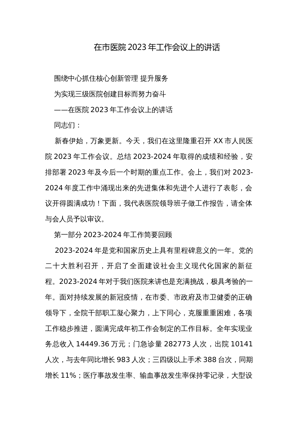 在市医院2023年工作会议上的讲话_第1页