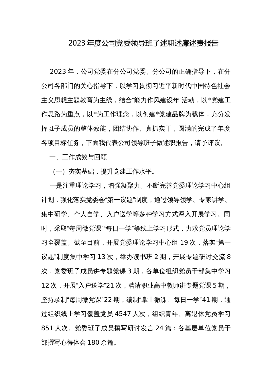 2023年度公司党委领导班子述职述廉述责报告_第1页