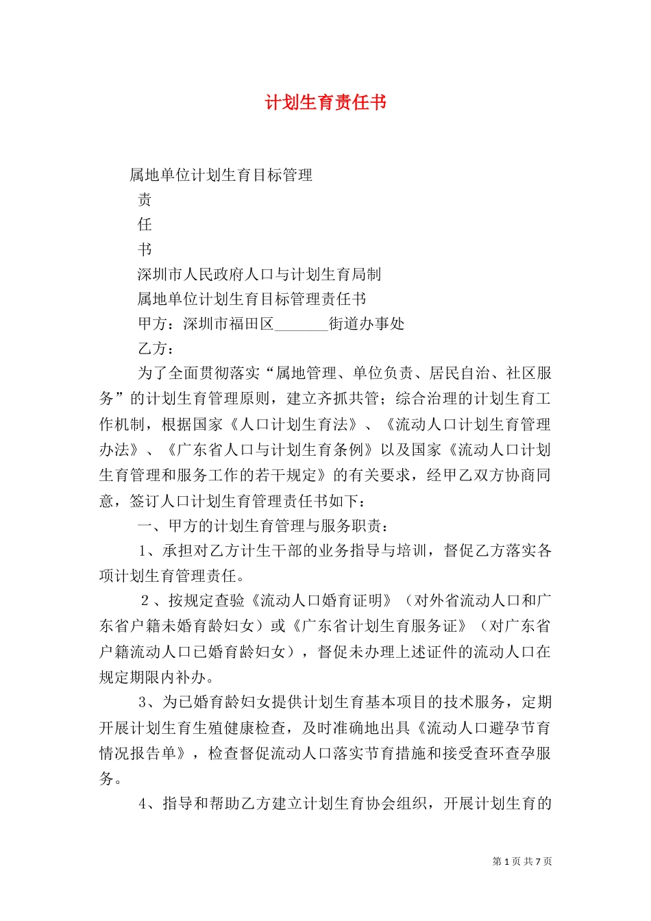 计划生育责任书（一）_第1页