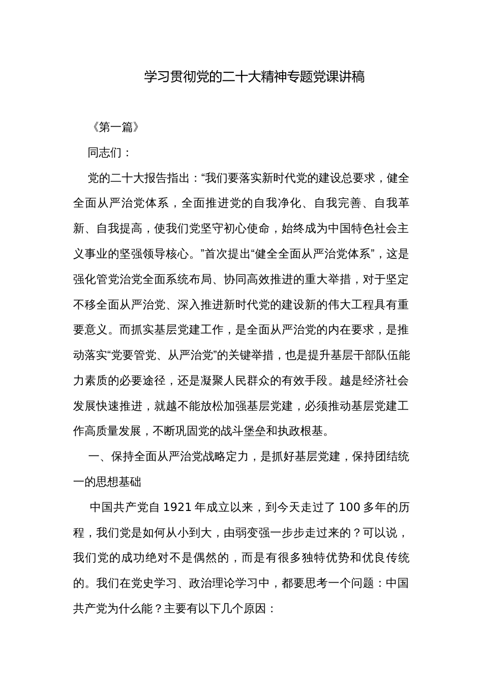 学习贯彻党的二十大精神专题党课讲稿_第1页
