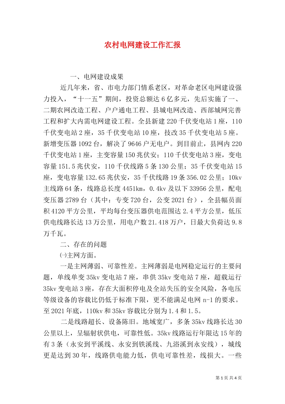 农村电网建设工作汇报_第1页