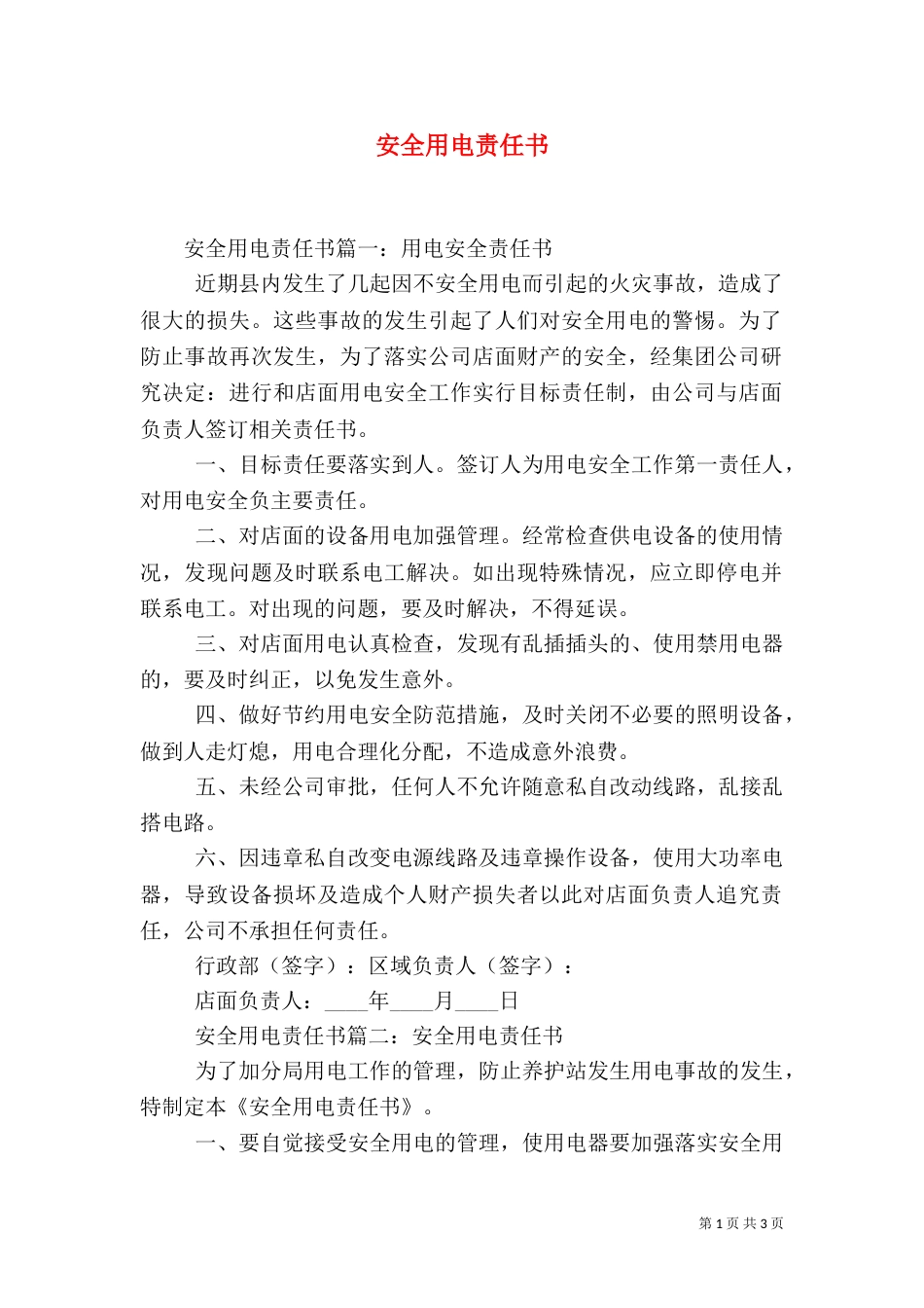 安全用电责任书（四）_第1页