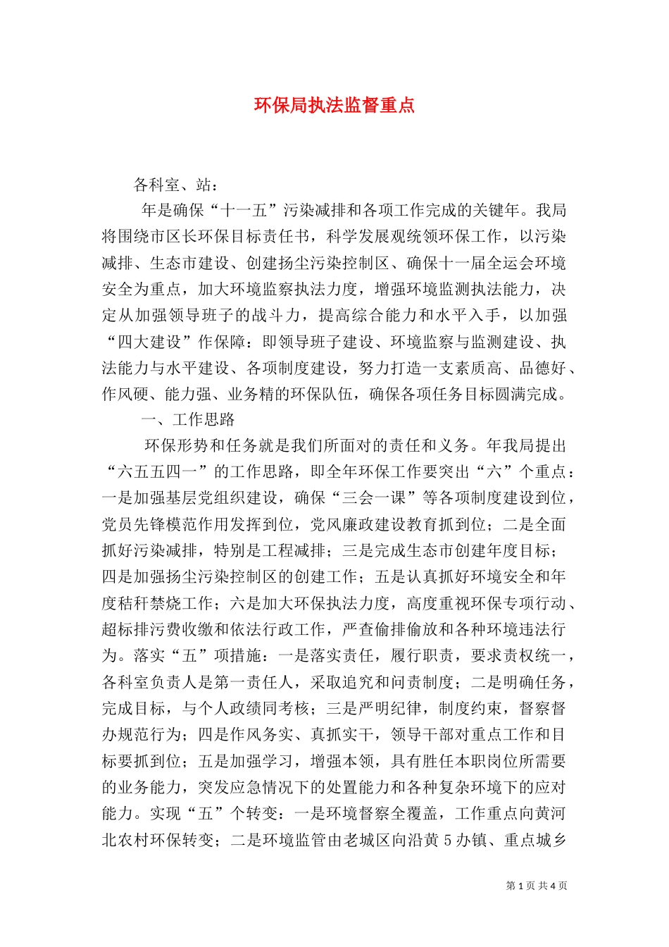 环保局执法监督重点_第1页
