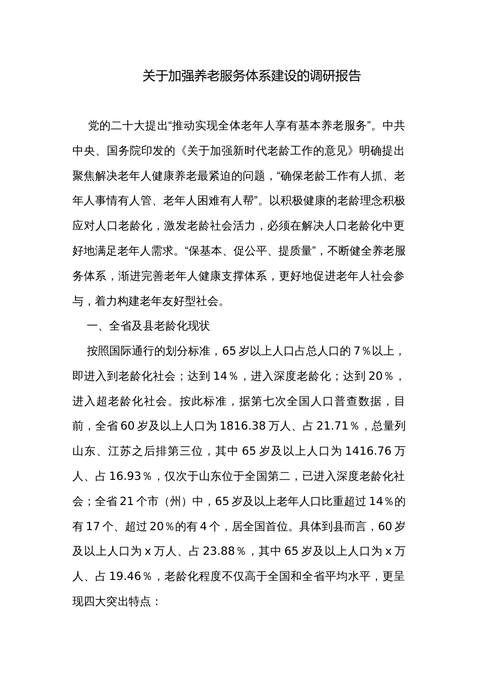 关于加强养老服务体系建设的调研报告_第1页