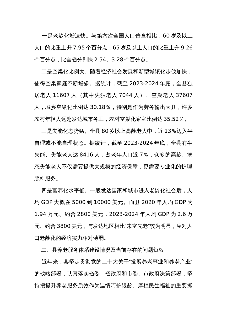 关于加强养老服务体系建设的调研报告_第2页