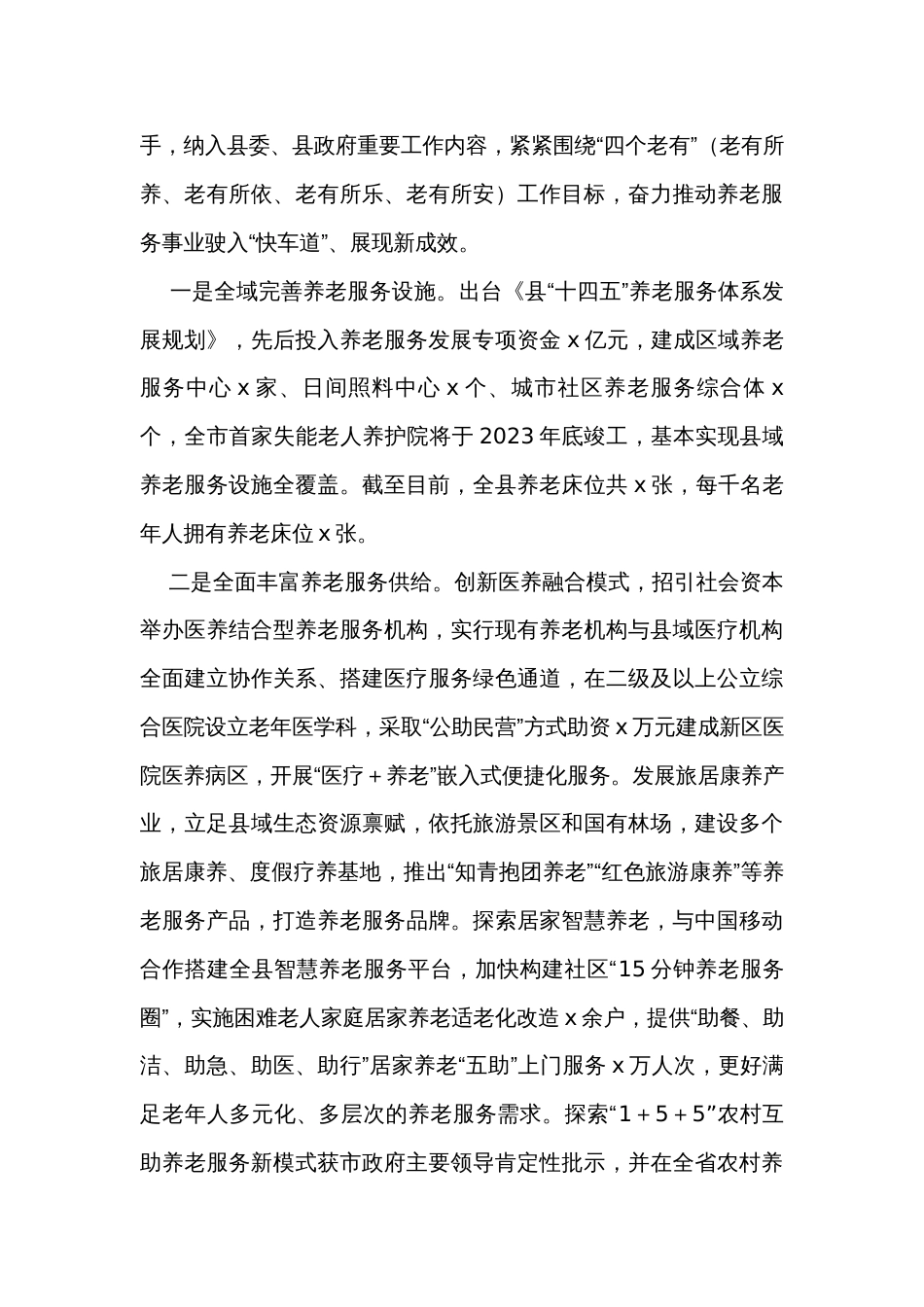 关于加强养老服务体系建设的调研报告_第3页