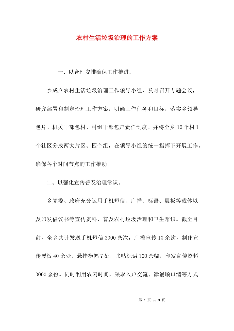 农村生活垃圾治理的工作方案_第1页