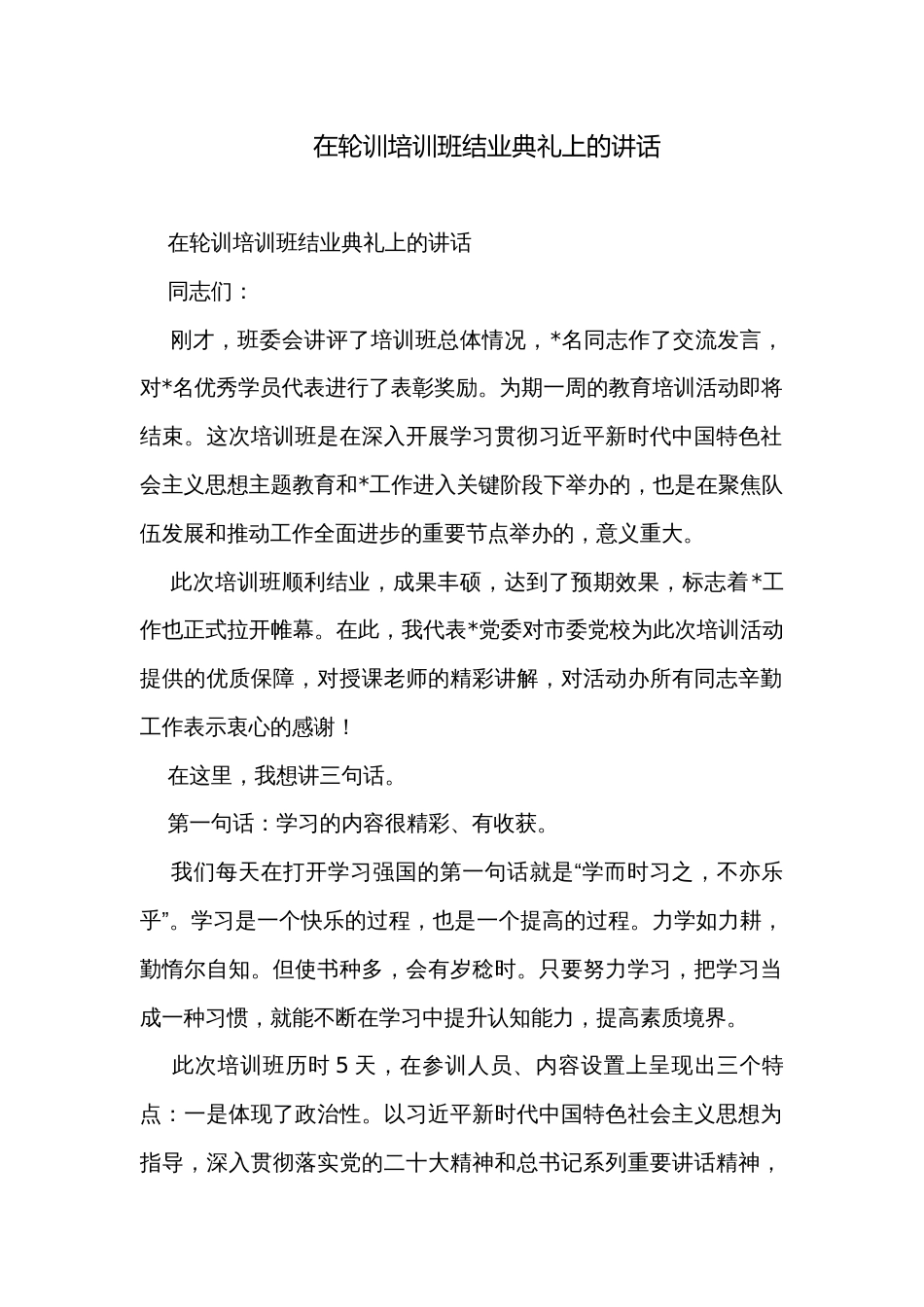 在轮训培训班结业典礼上的讲话_第1页