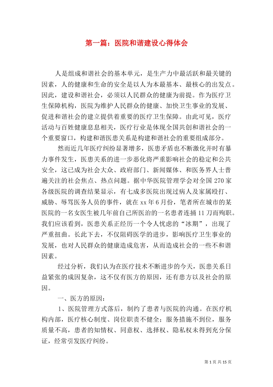 第一篇：医院和谐建设心得体会_第1页