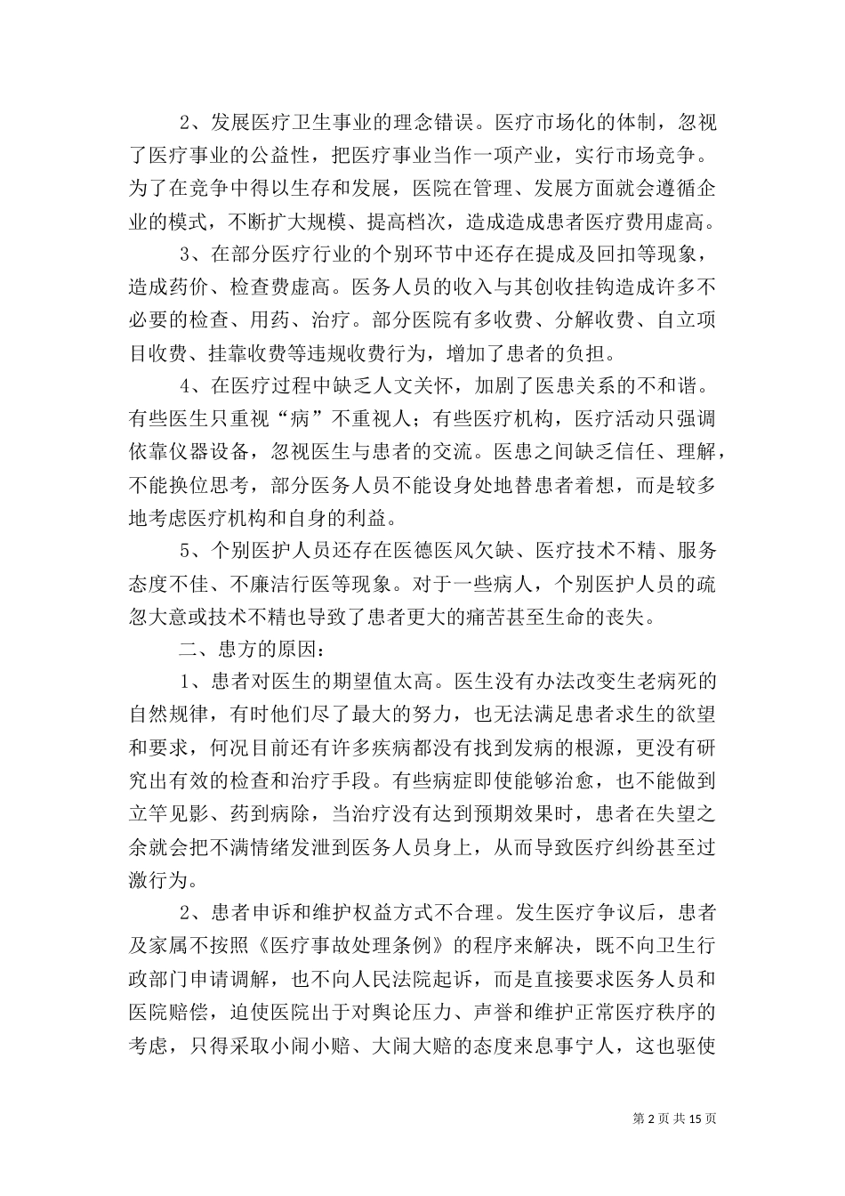 第一篇：医院和谐建设心得体会_第2页