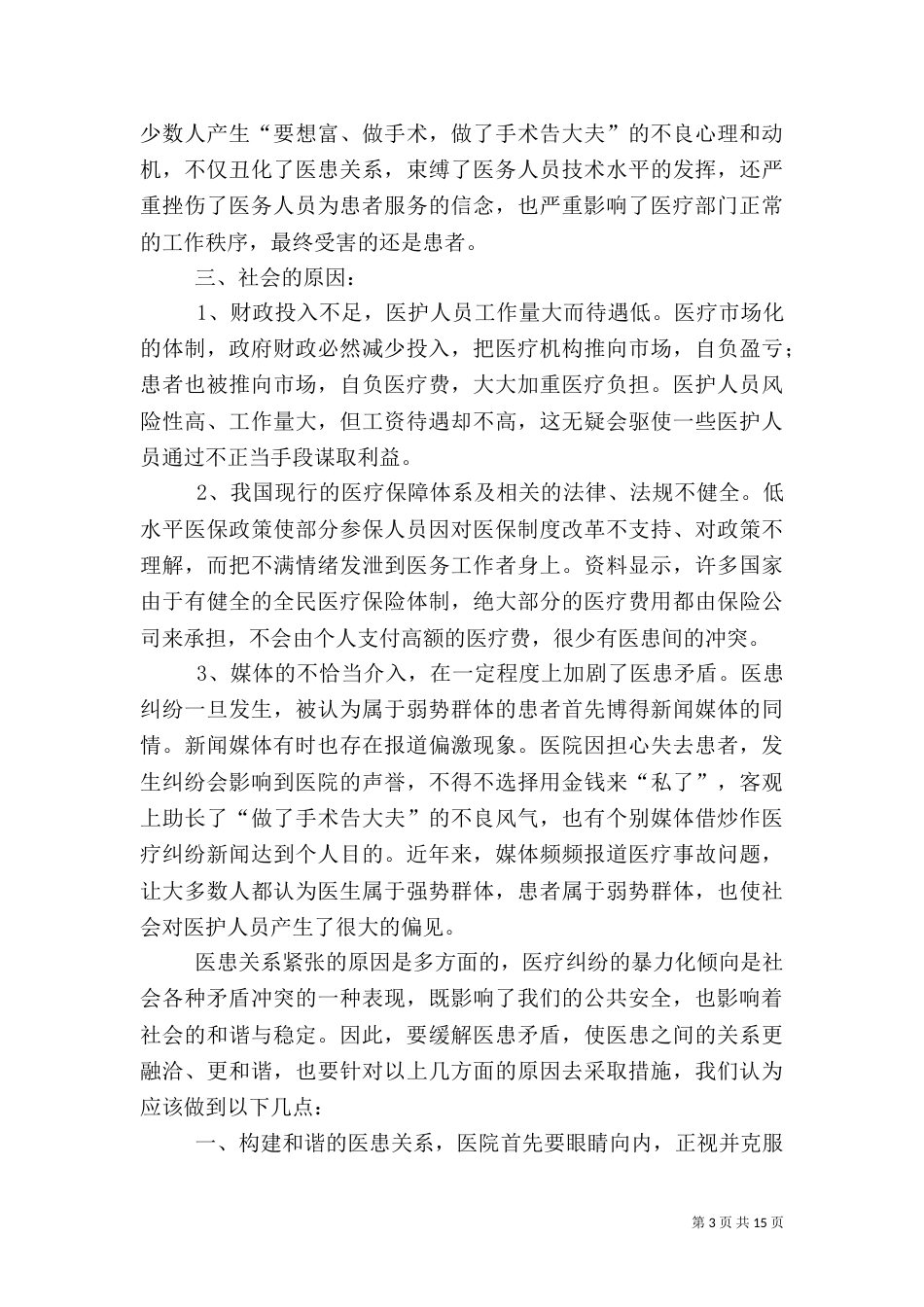 第一篇：医院和谐建设心得体会_第3页