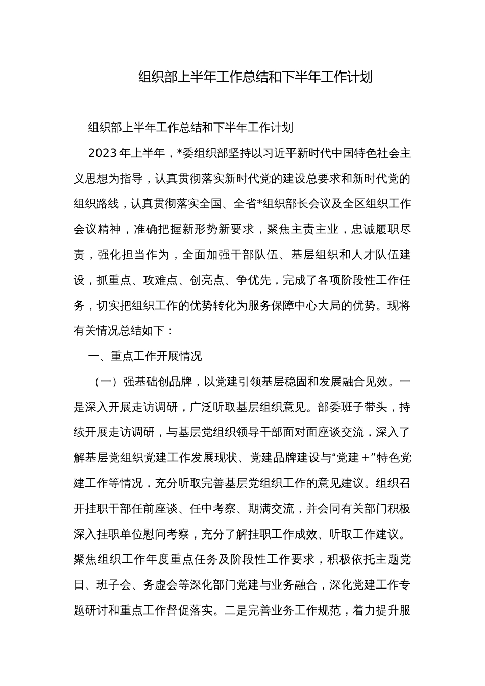 组织部上半年工作总结和下半年工作计划_第1页