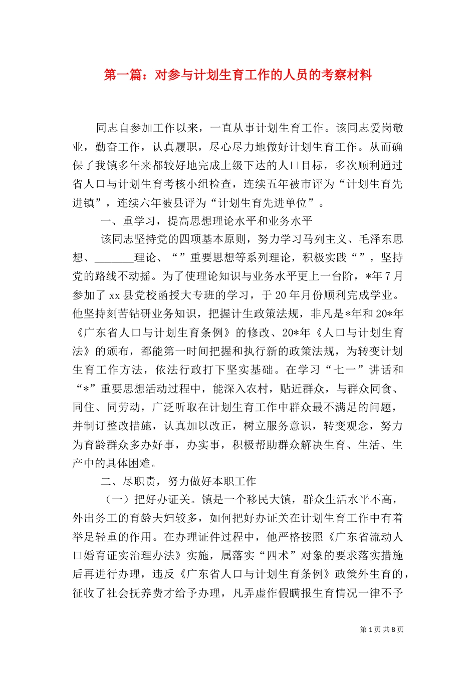 第一篇：对参与计划生育工作的人员的考察材料_第1页