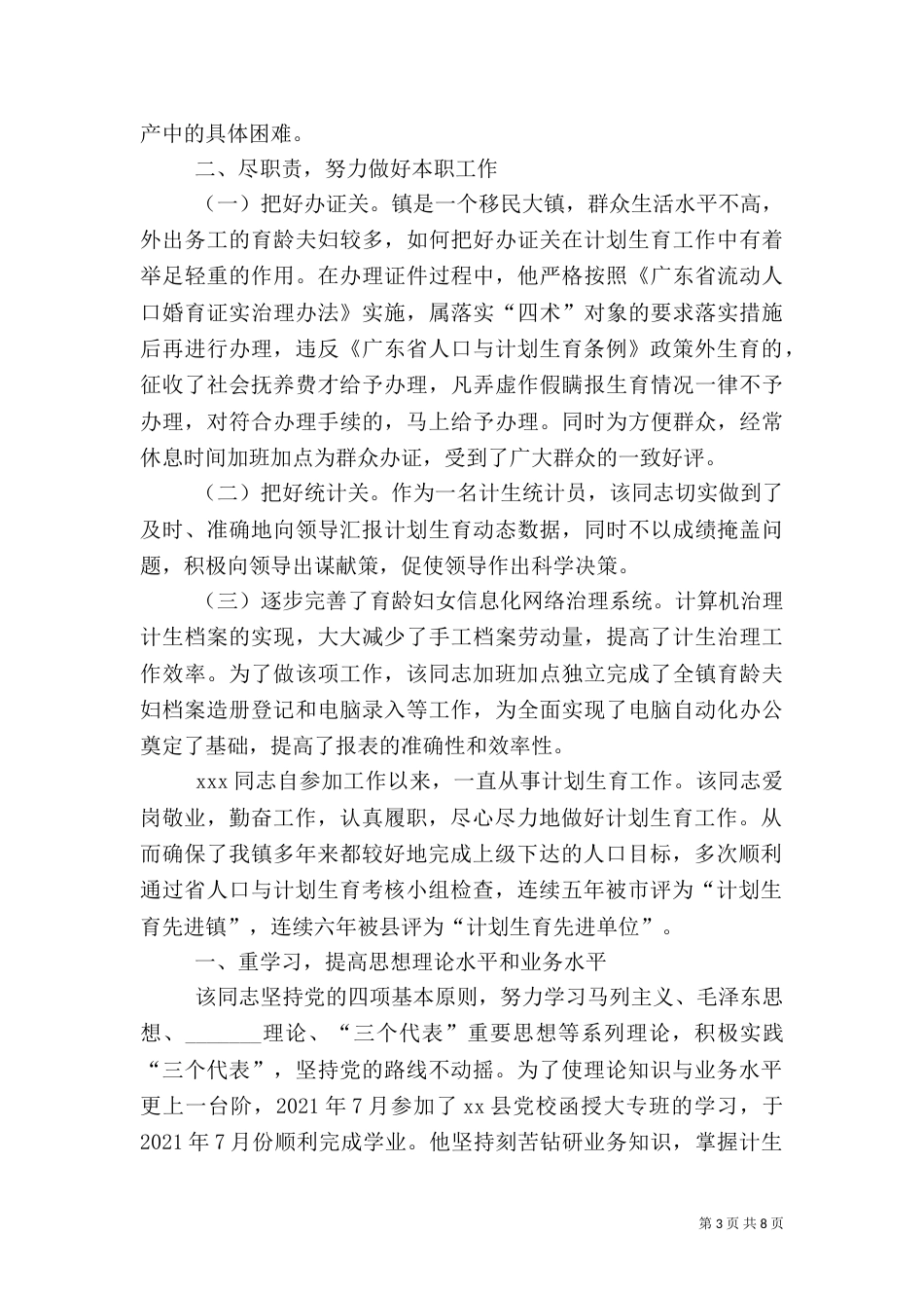 第一篇：对参与计划生育工作的人员的考察材料_第3页