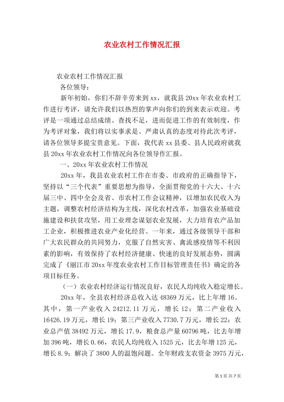 农业农村工作情况汇报（一）_第1页