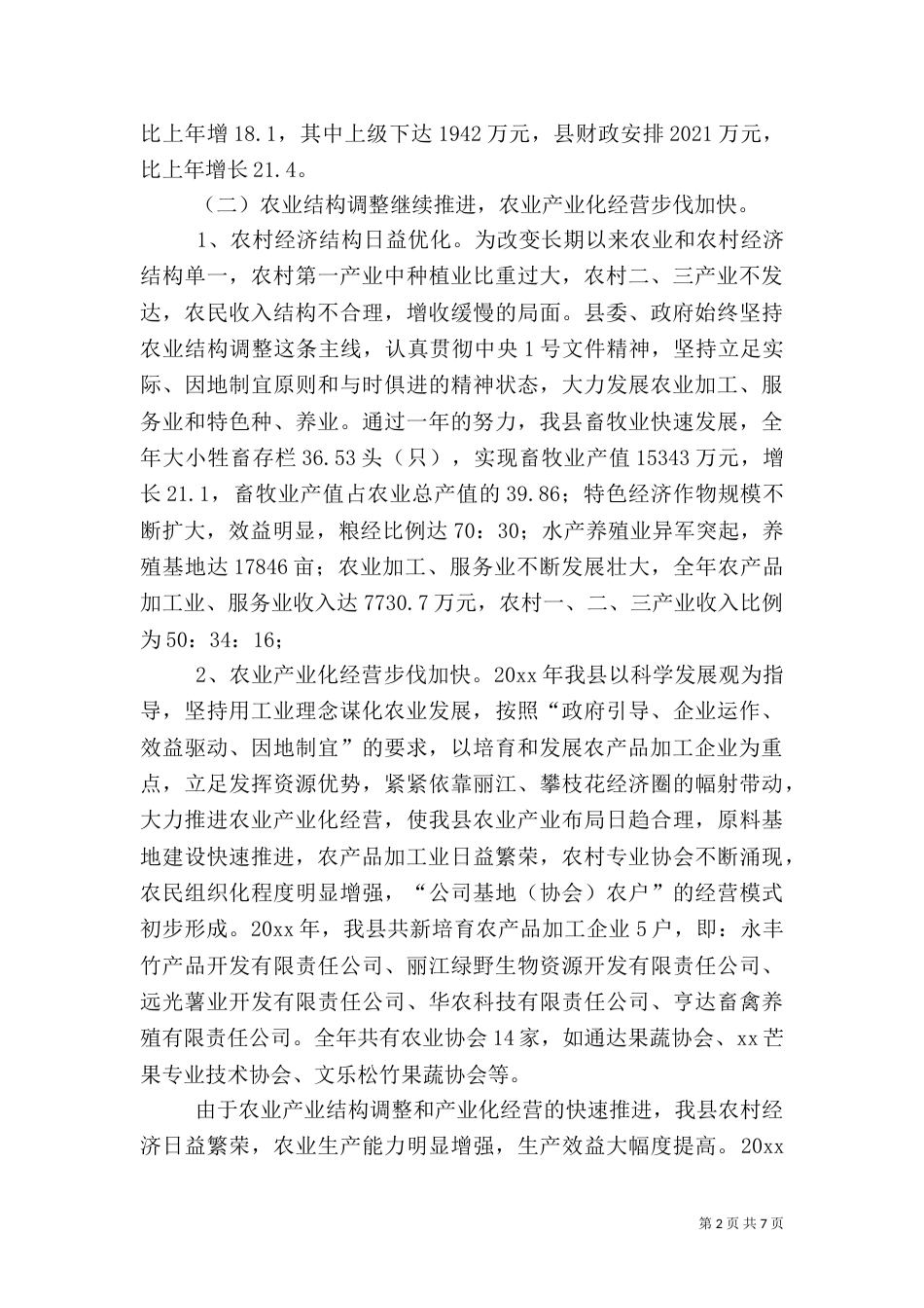 农业农村工作情况汇报（一）_第2页