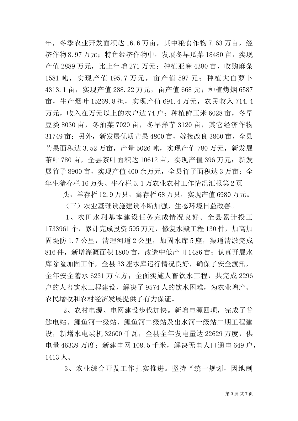 农业农村工作情况汇报（一）_第3页