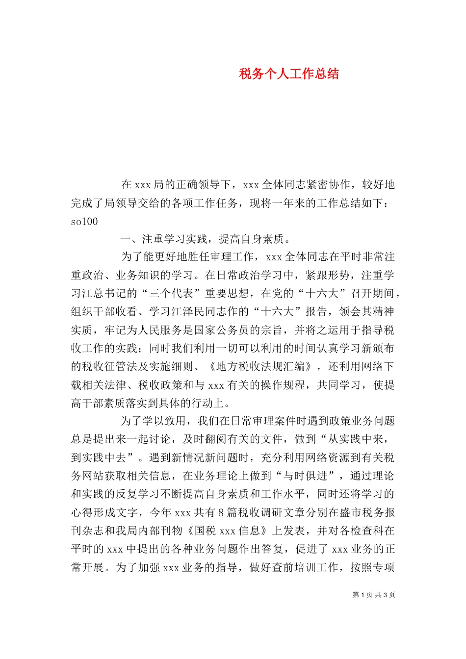 税务个人工作总结（八）_第1页