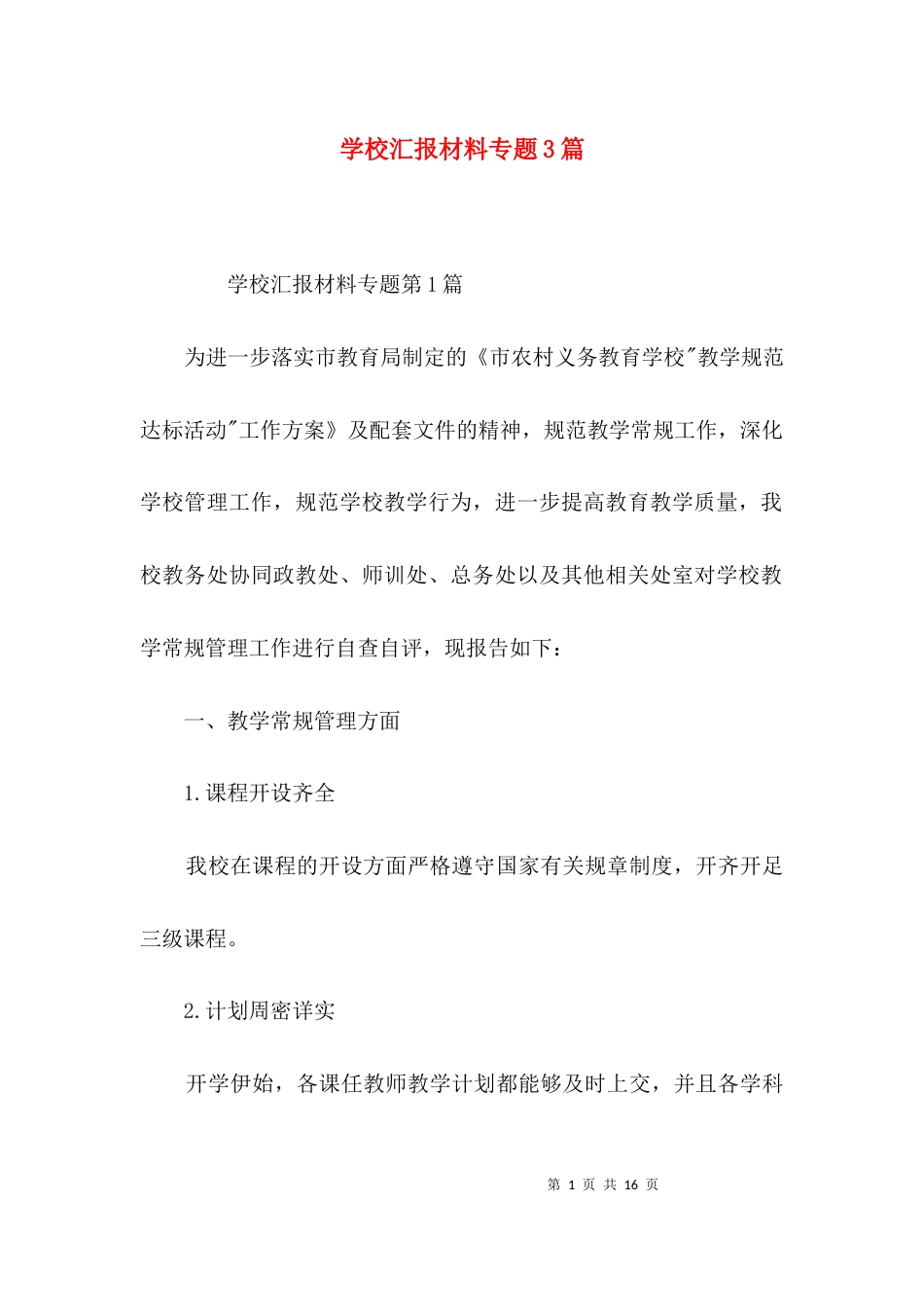 学校汇报材料专题3篇_第1页