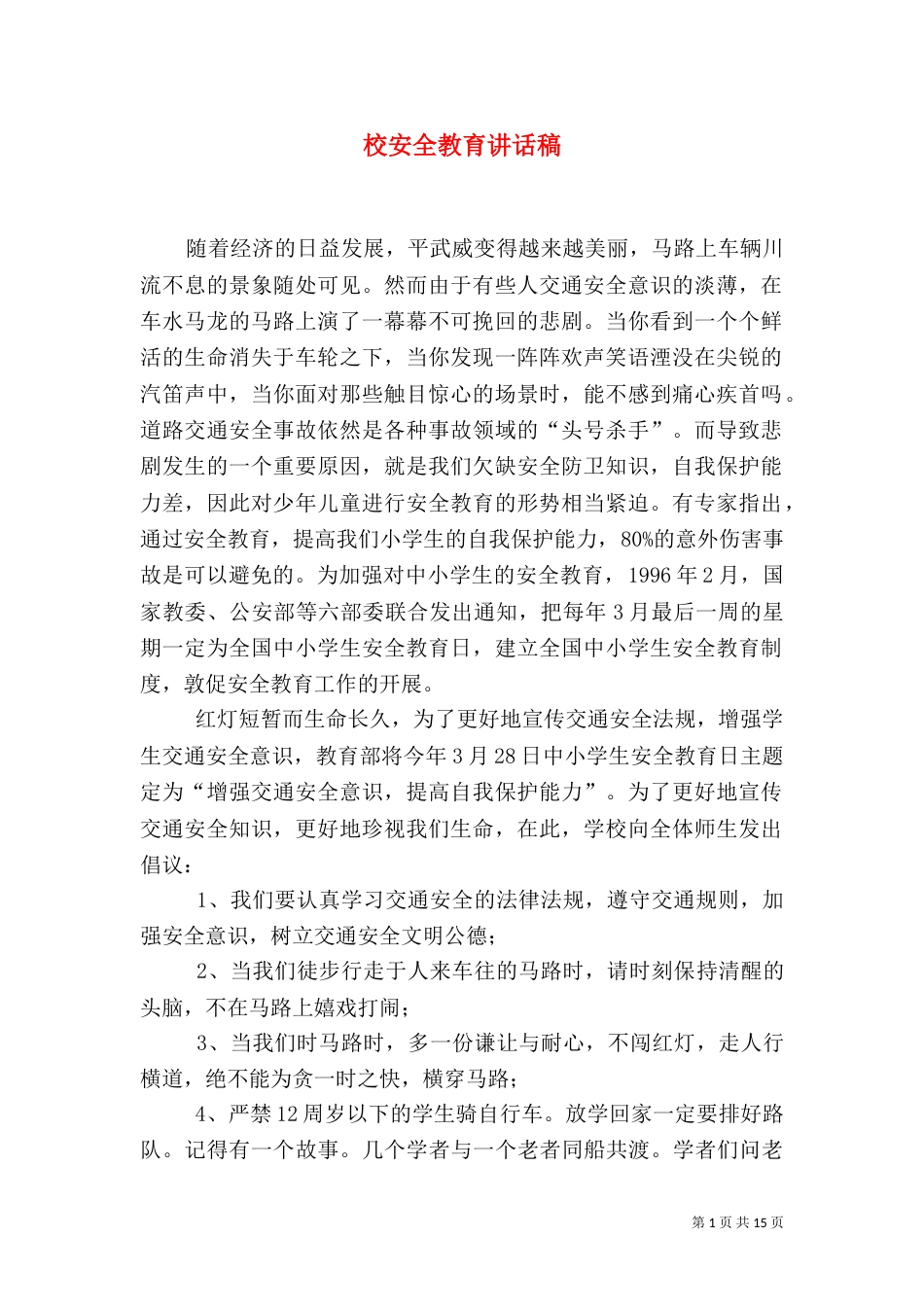 校安全教育讲话稿_第1页