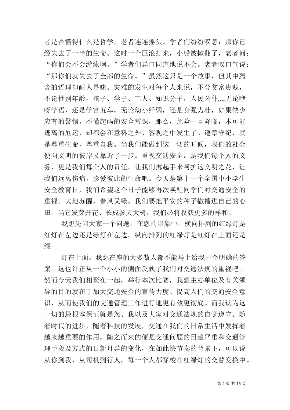 校安全教育讲话稿_第2页