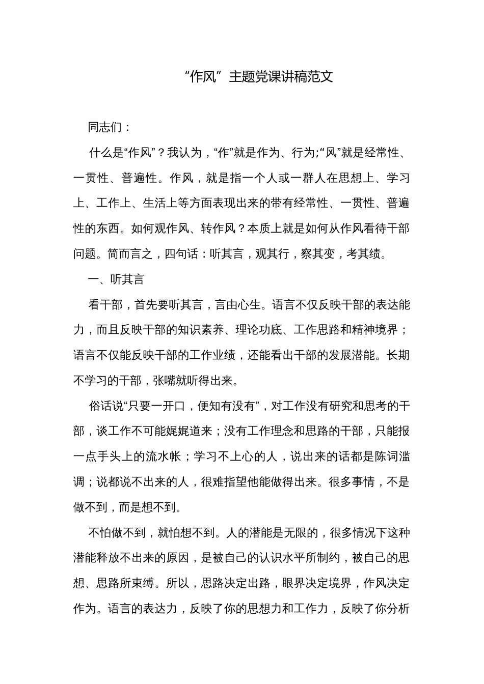 “作风”主题党课讲稿范文_第1页