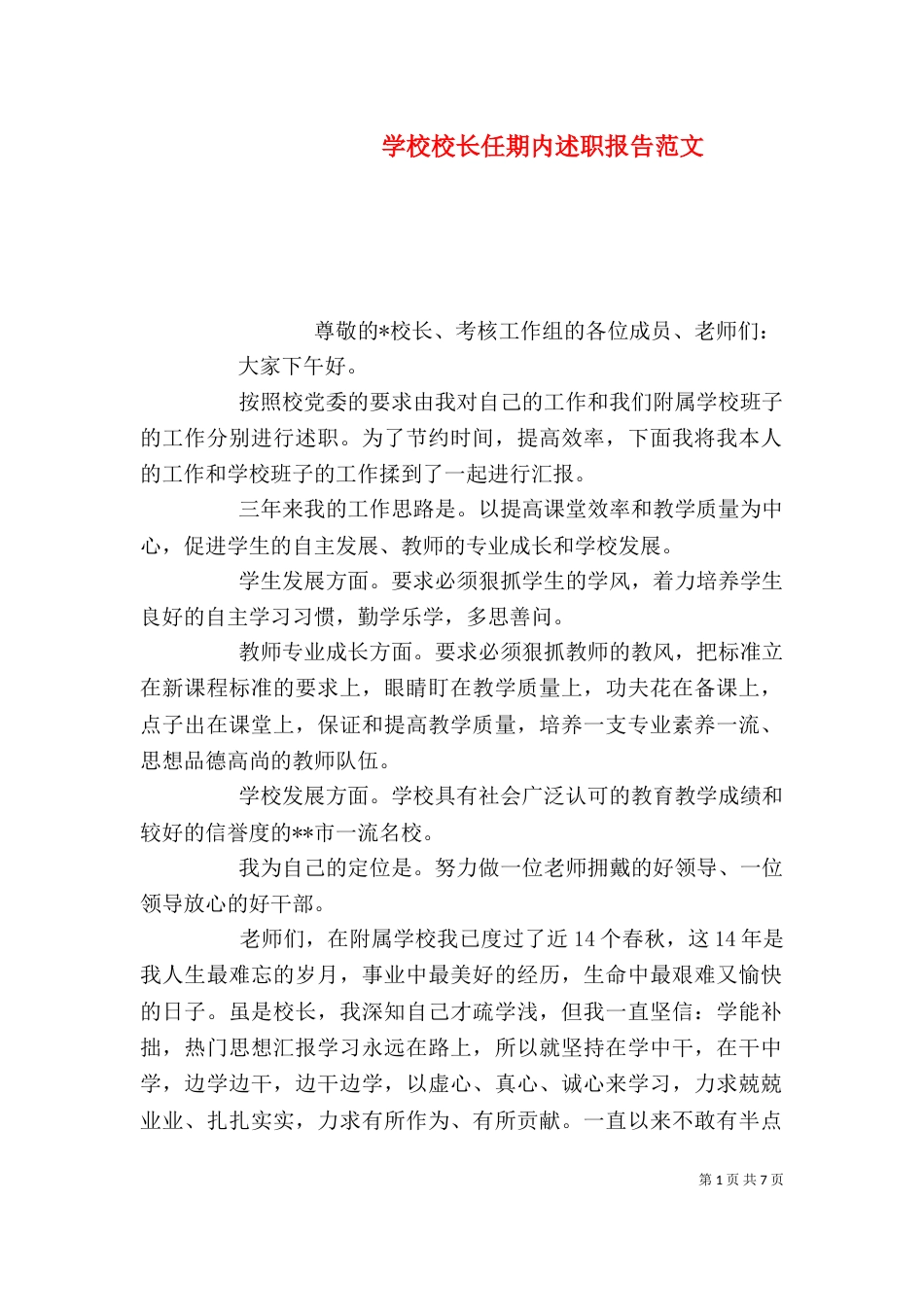 学校校长任期内述职报告范文（一）_第1页