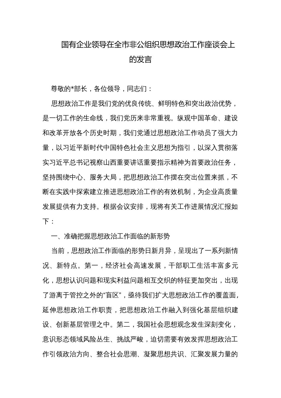 国有企业领导在全市非公组织思想政治工作座谈会上的发言_第1页