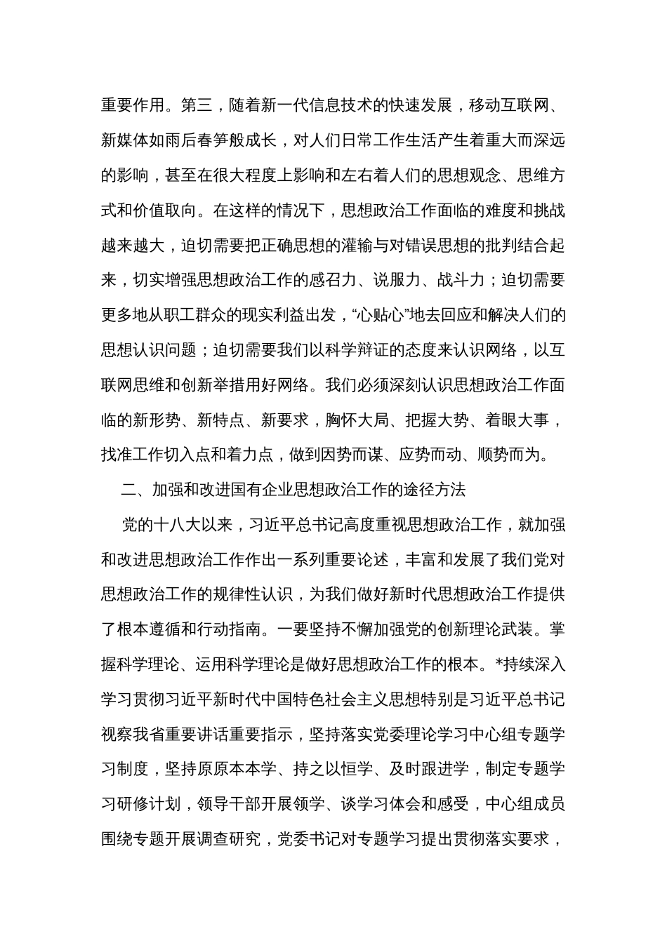 国有企业领导在全市非公组织思想政治工作座谈会上的发言_第2页