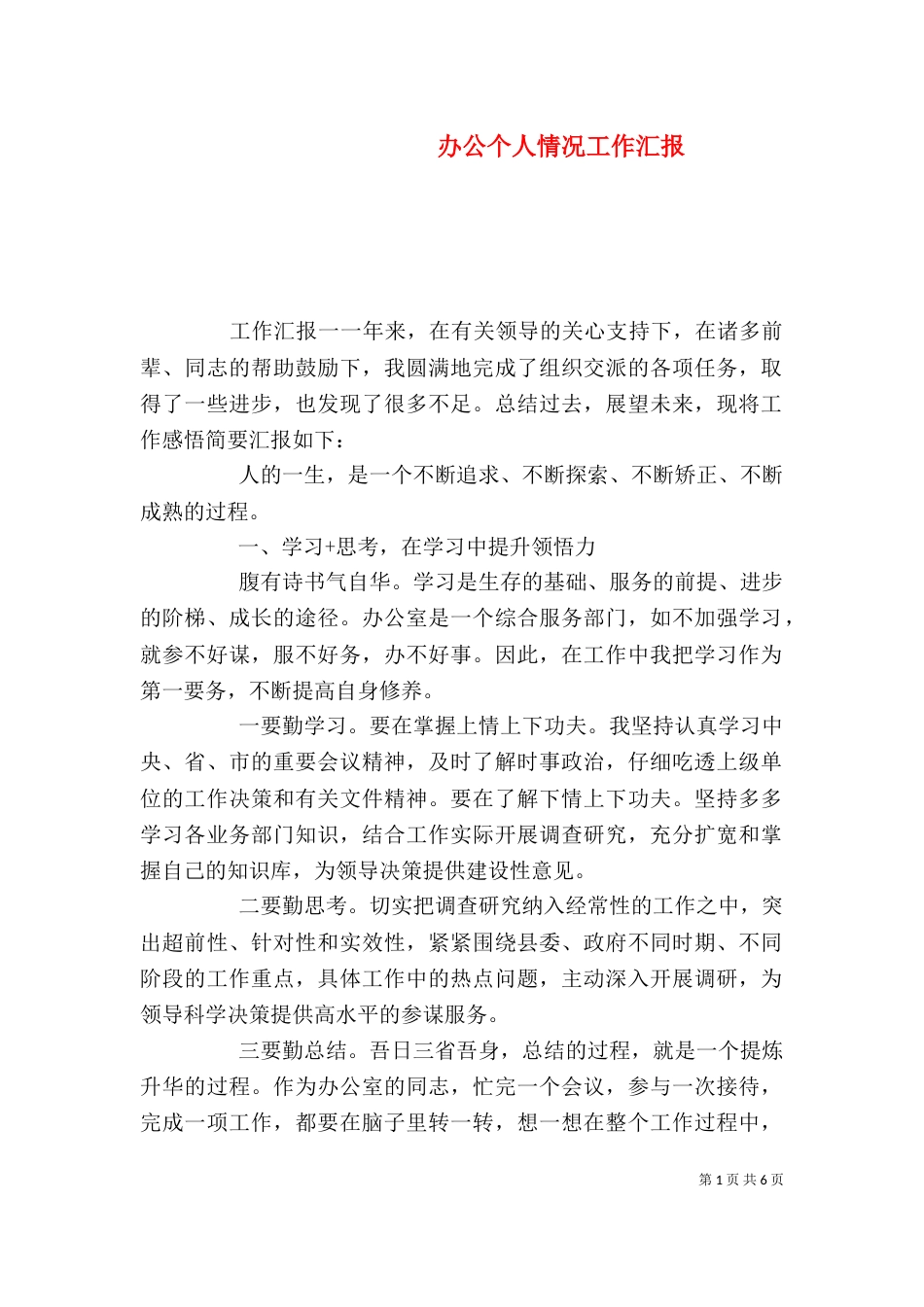 办公个人情况工作汇报_第1页