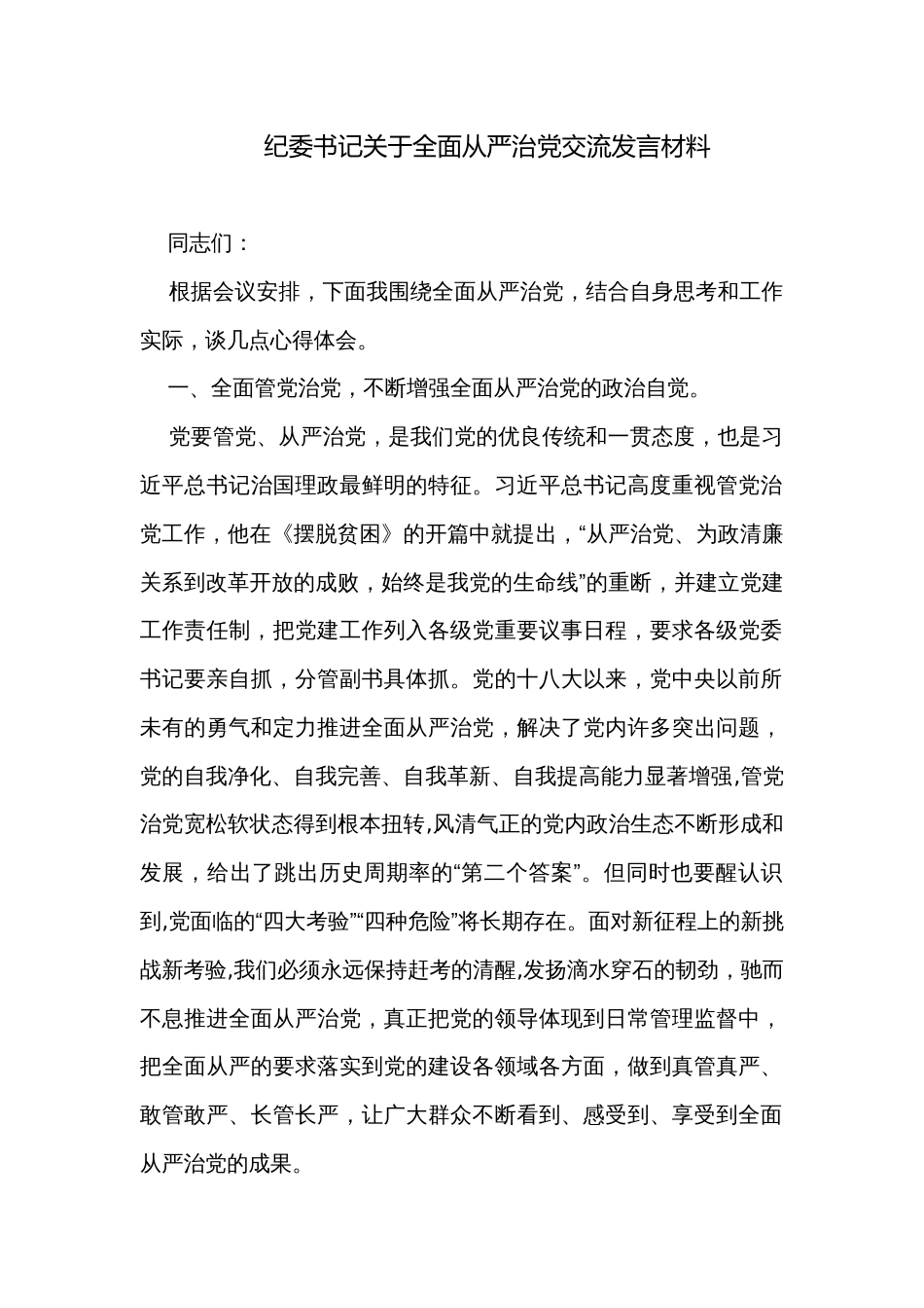 纪委书记关于全面从严治党交流发言材料_第1页