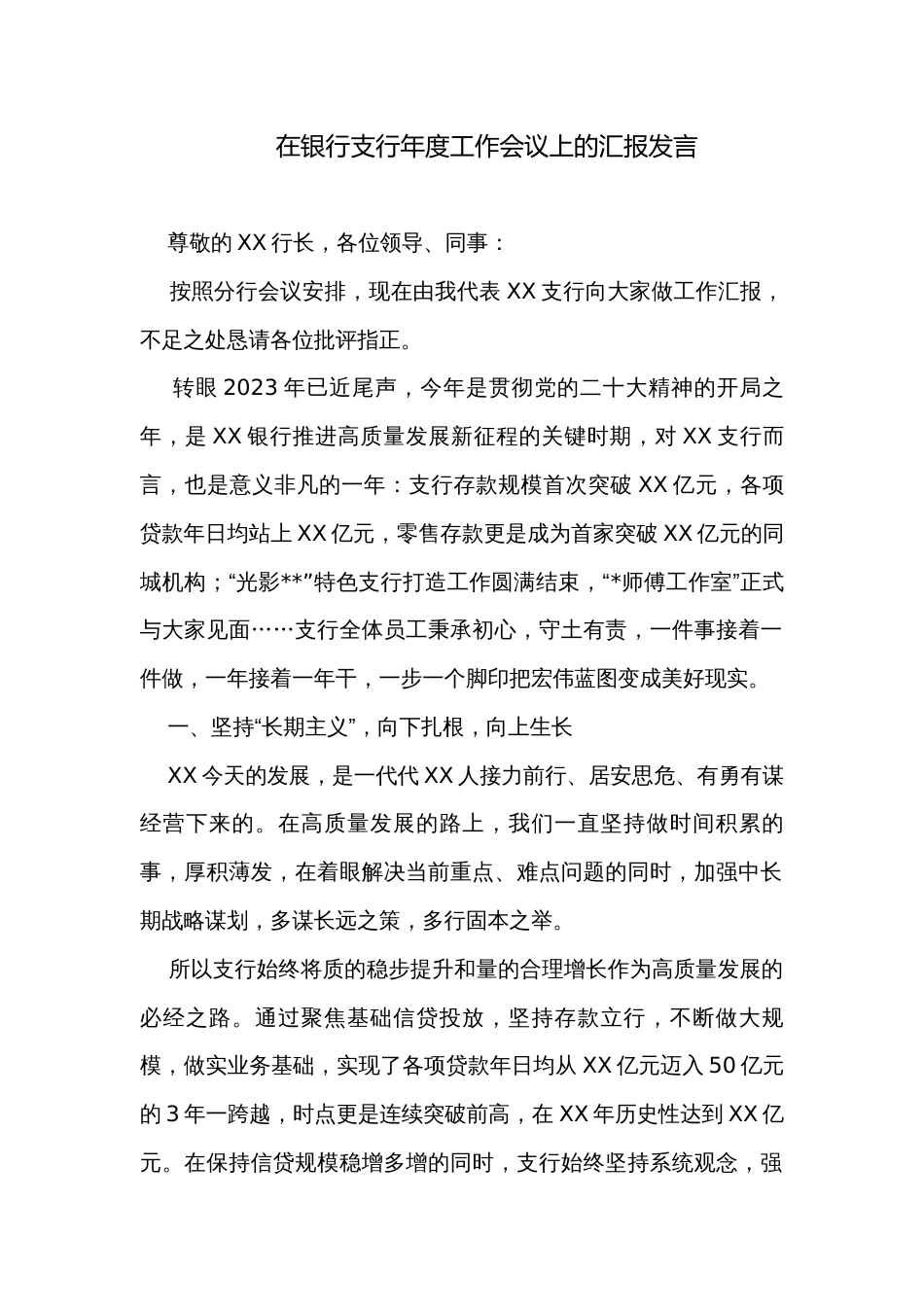 在银行支行年度工作会议上的汇报发言_第1页