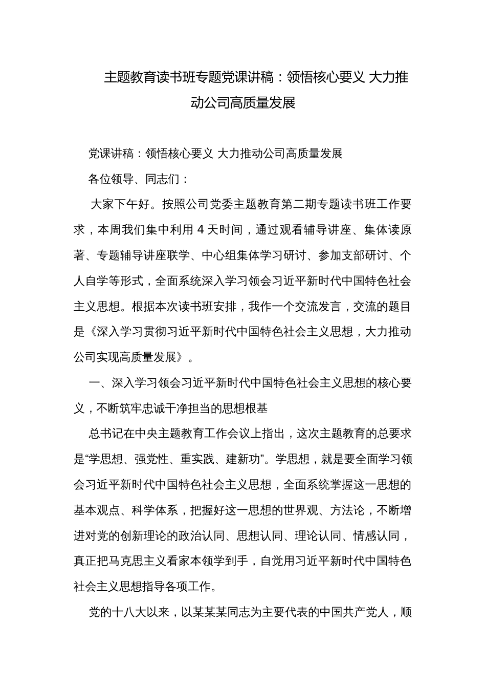 主题教育读书班专题党课讲稿：领悟核心要义 大力推动公司高质量发展_第1页