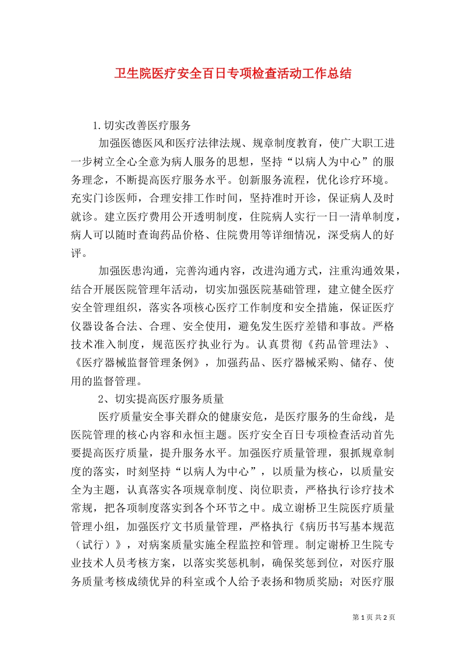 卫生院医疗安全百日专项检查活动工作总结（五）_第1页