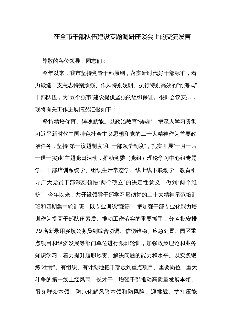 在全市干部队伍建设专题调研座谈会上的交流发言_第1页