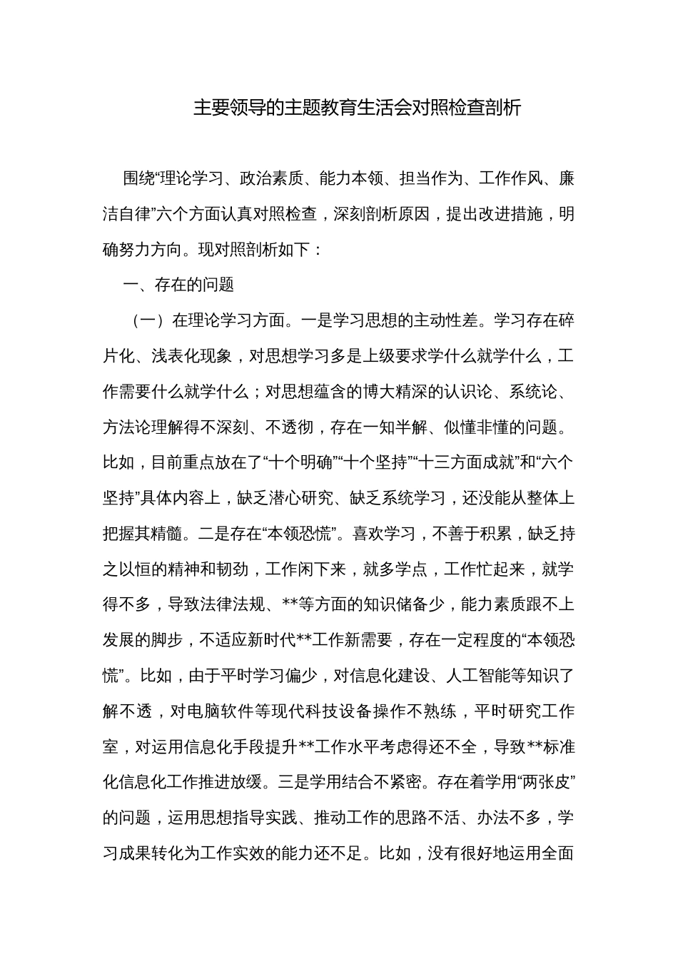 主要领导的主题教育生活会对照检查剖析_第1页