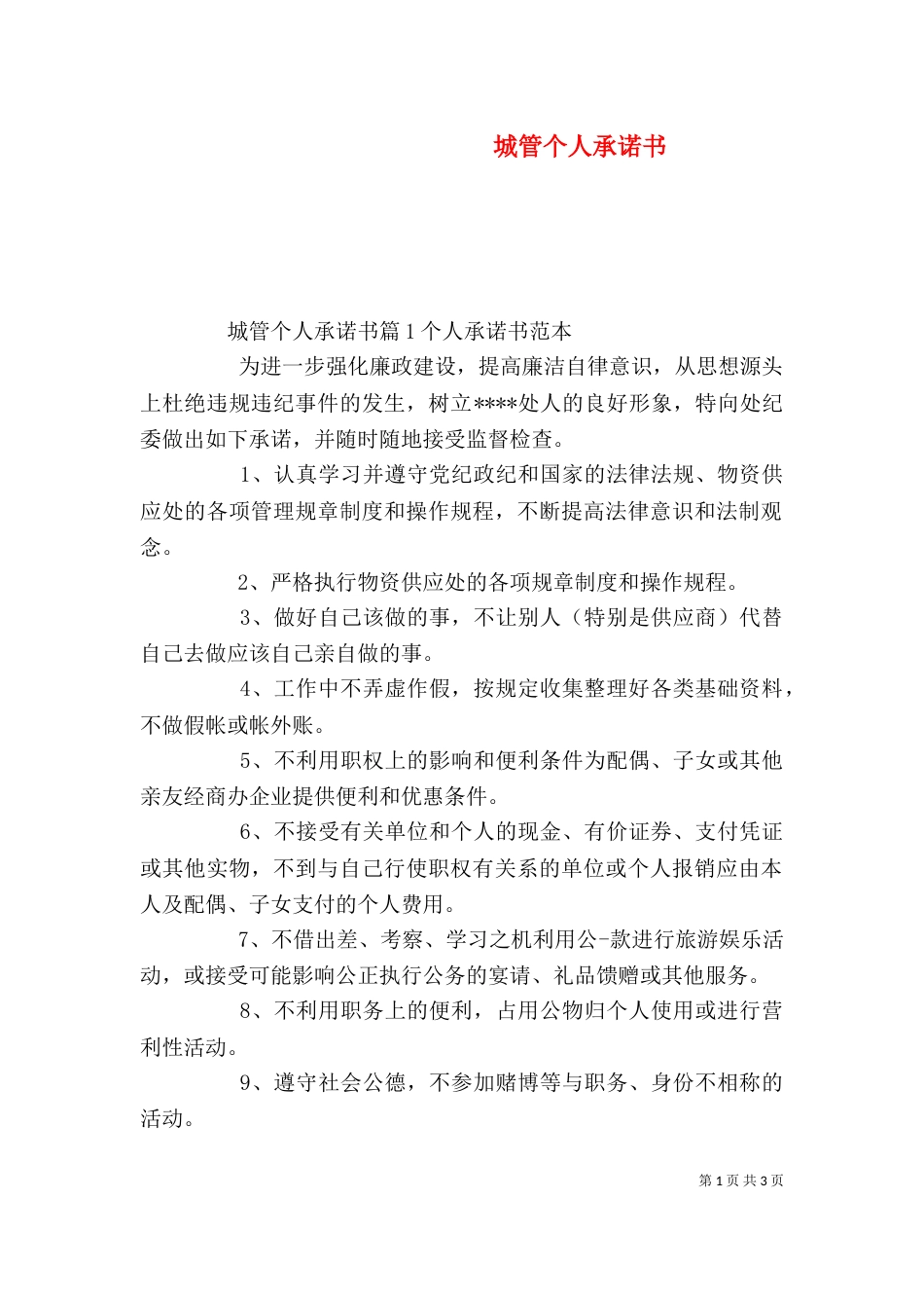 城管个人承诺书_第1页